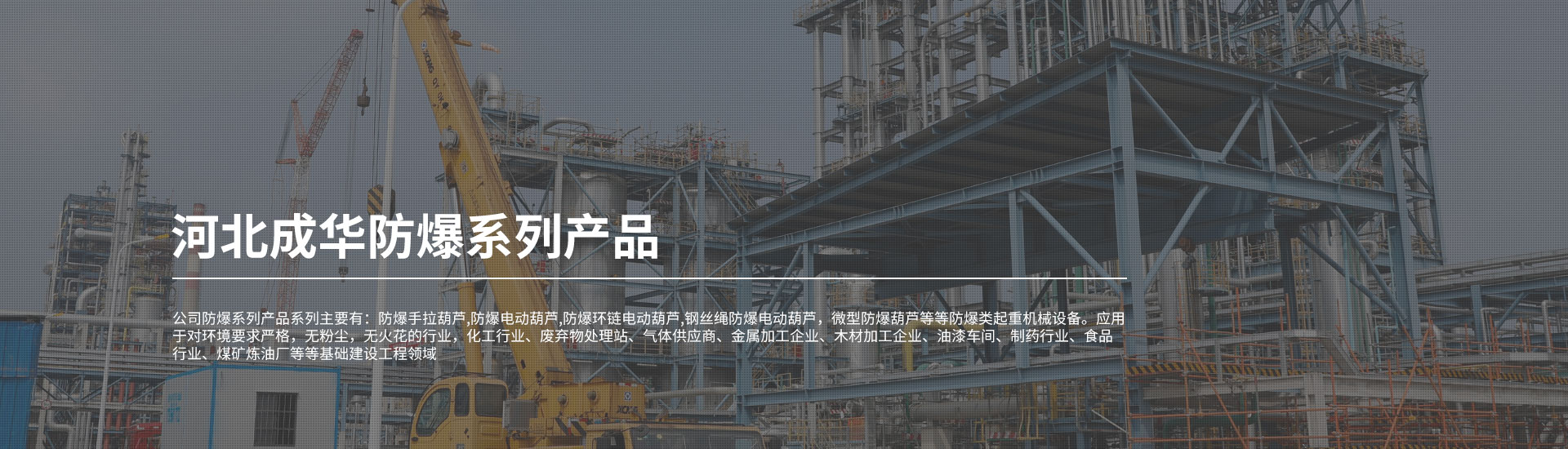 成華防爆起重設(shè)備